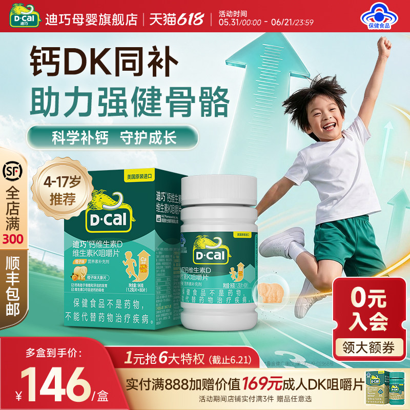 迪巧青少年儿童钙片咀嚼片4岁以上成长期补钙水果味D3K2钙碳酸钙