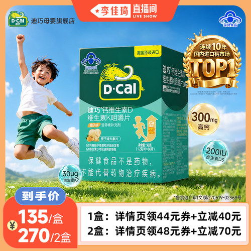 迪巧儿童钙D3+K2成长期补钙
