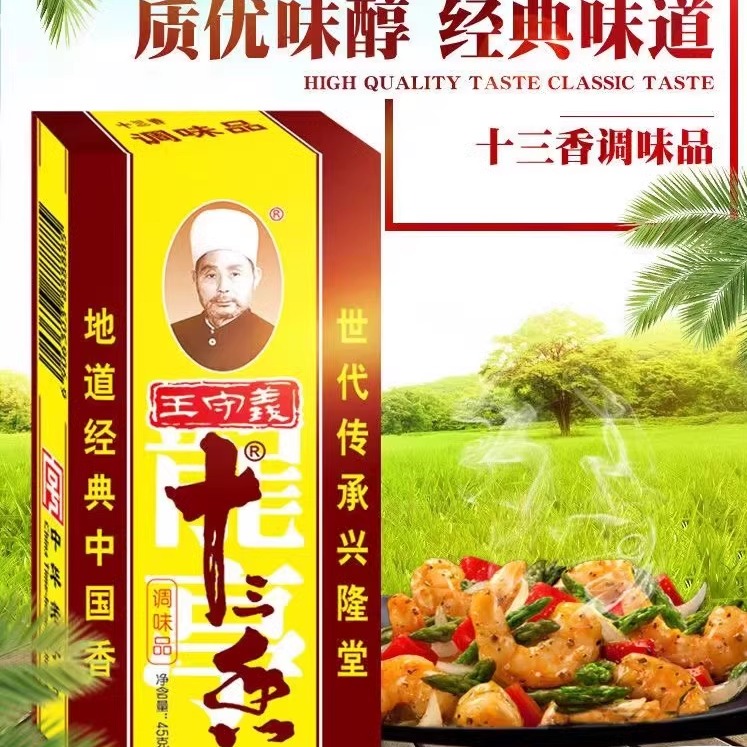 王守义十三香调味料45g家用麻辣鲜46g烧菜腌菜煲汤调味品中华老字