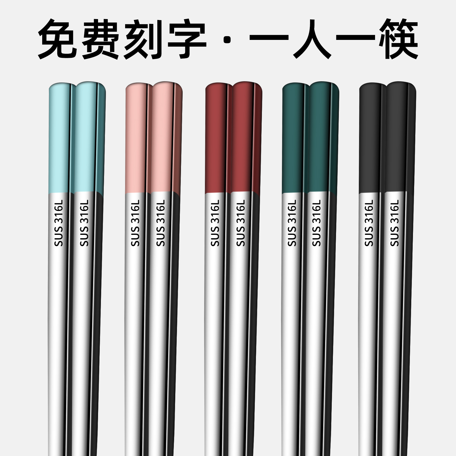 316L不锈钢专人专筷免费刻字