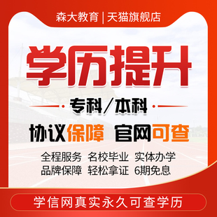 学信网可查学历提升成考自考本科大专中专函授专升本协议保障