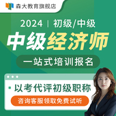 森大教育初中级经济师证书考试培训网课视频报名报考培训认定评审