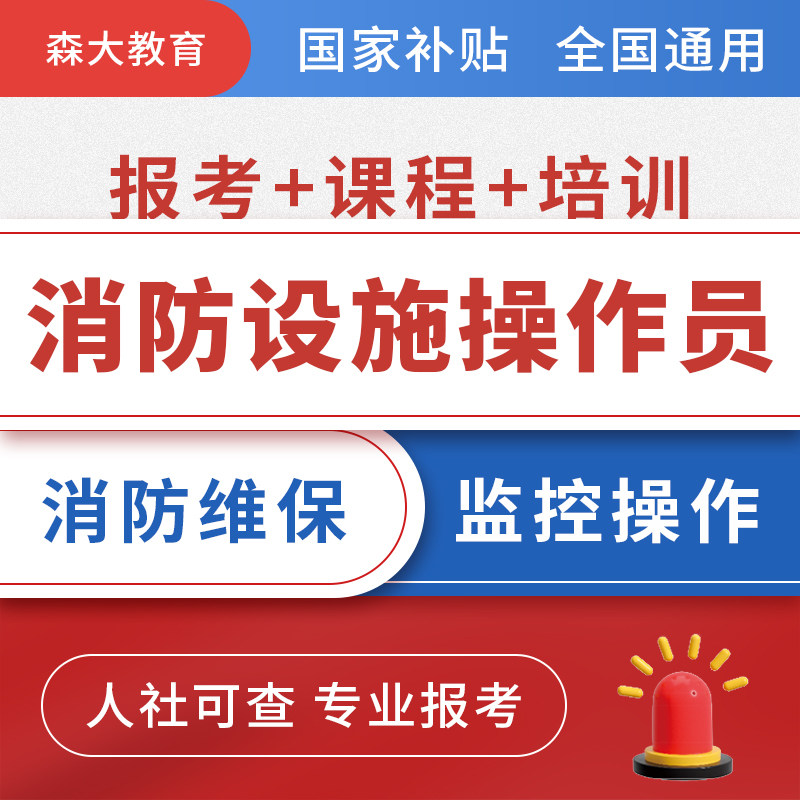 中级消防设施操作员考试报考培训消防维保监控操作课程指导报名,教育培训,其他职业资格认证培训,淘宝优惠券,粉丝福利购,淘宝优惠卷