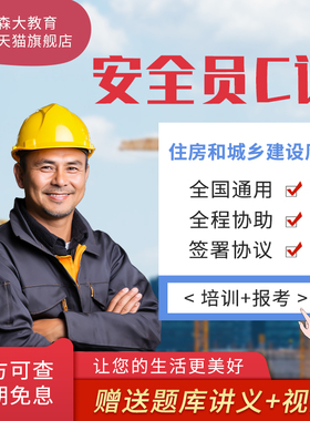 安全员C证全国通用报名培训课程教程网课住房和城市建设厅颁发
