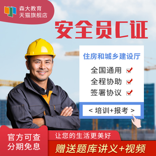安全员C证全国通用报名培训课程教程网课住房和城市建设厅颁发