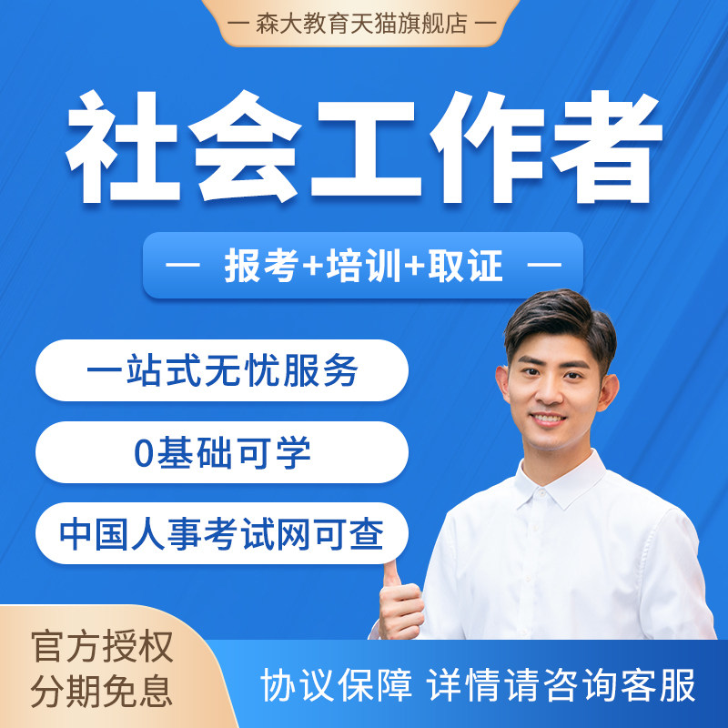社会工作者初级题库课程真题2026网课社会工作师中级考试报名培训