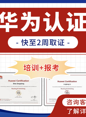 华为认证网络工程师云计算认证云服务HCIA/HCIP红帽认证RHCE 认证