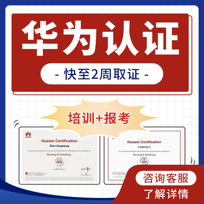 华为认证网络工程师云计算认证云服务HCIA/HCIP红帽认证RHCE 认证