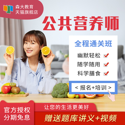 【官网可查】2025公共营养师一二三四级报名考试培训网课视频教材