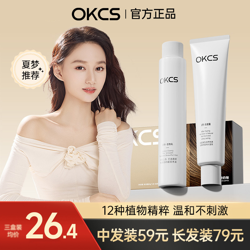 OKCS护发染发剂2盒59,3盒79