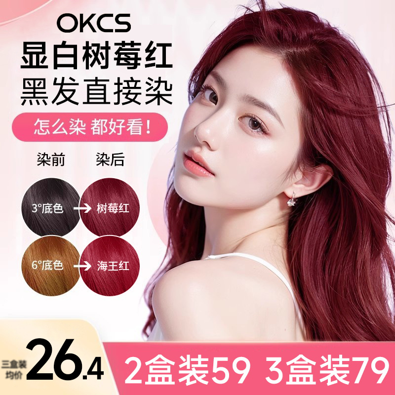 OKCS护发染发剂2盒59,3盒79