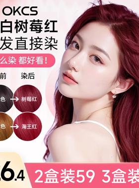 okcs护发染发膏免漂遮白自然黑紫色树莓红纯染发剂植物女自己在家