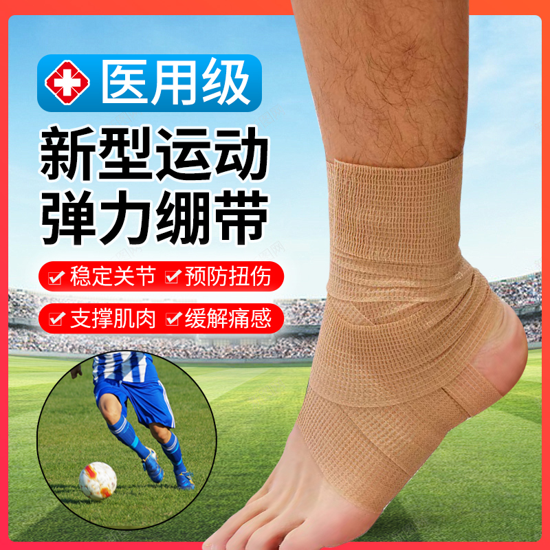 医用自粘弹力绷带运动足球护脚腕