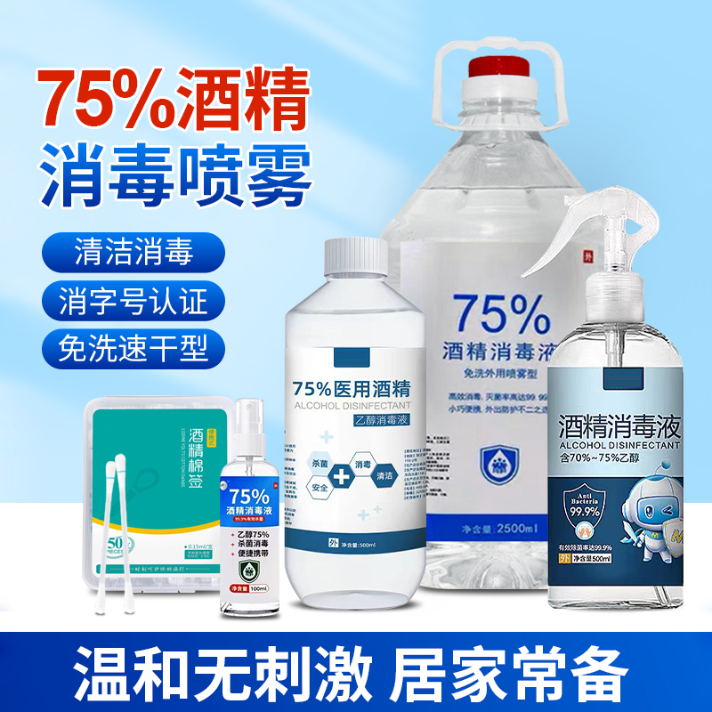 医用酒精喷雾消毒液75度乙醇