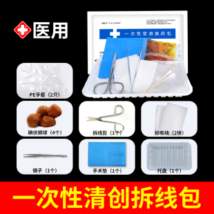 拆线包无菌医用一次性换药包医院同款带剪刀手术后伤口护理缝合包
