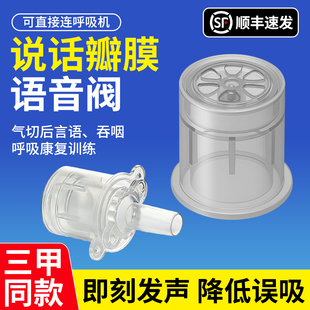 说话瓣膜气切语音阀吞咽康复训练防误吸减少呛咳免呼吸感染发声器