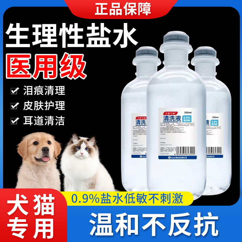 生理性盐水猫咪宠物狗狗清洗液