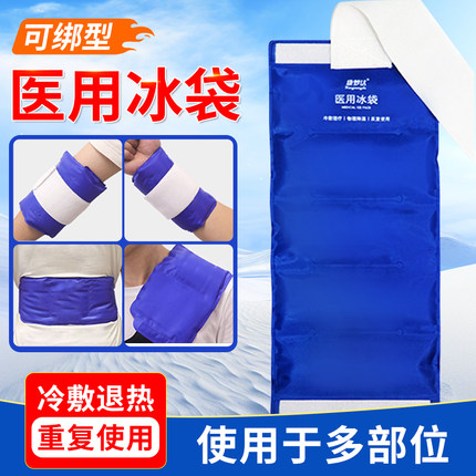 医用冰袋反复使用重复运动可绑膝盖脚踝双眼皮物理降温退热冰敷袋