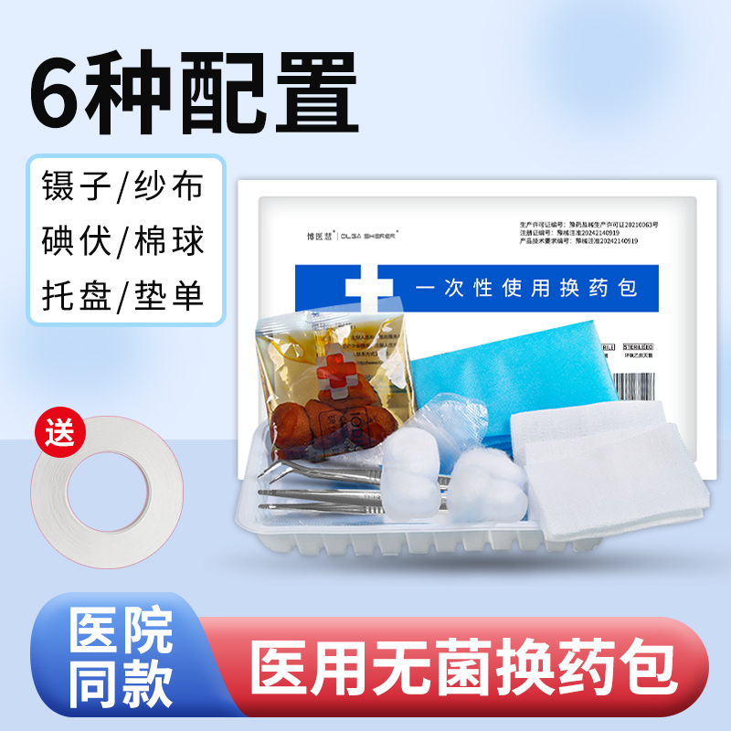 换药包医用一次性无菌护理包碘伏