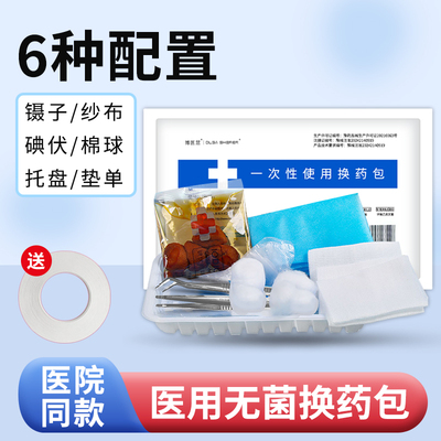 换药包医用一次性无菌护理包碘伏