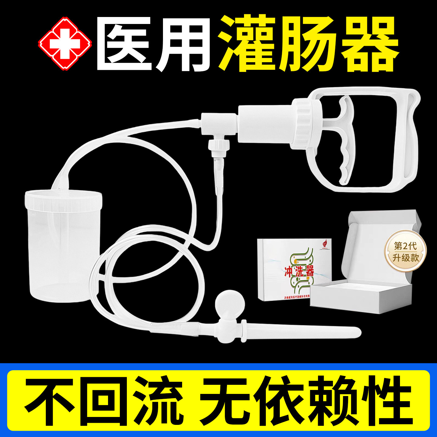 医用灌肠器成人神器家用便秘通肠清洗男女用洗肠一次性排便清肠袋