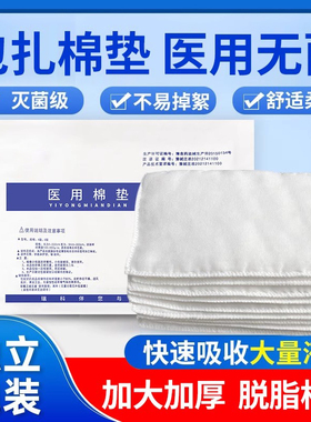 医用无菌棉垫纱布块夹棉一次性大片棉布大尺寸伤口换药脱脂棉敷料