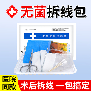 拆线包无菌一次性医用碘伏伤口换药包套装带剪刀外科手术后缝合包