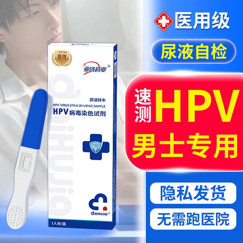 hpv男性检测自检试纸病毒旗舰店
