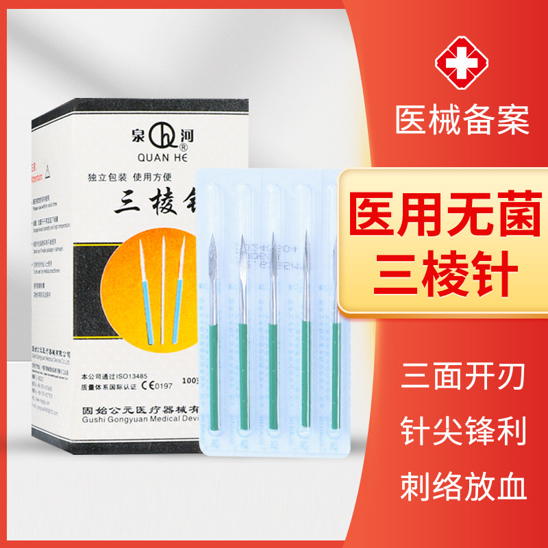 三棱针放血针中医刺血医用针清点刺无菌非一次性美容院三菱采血针