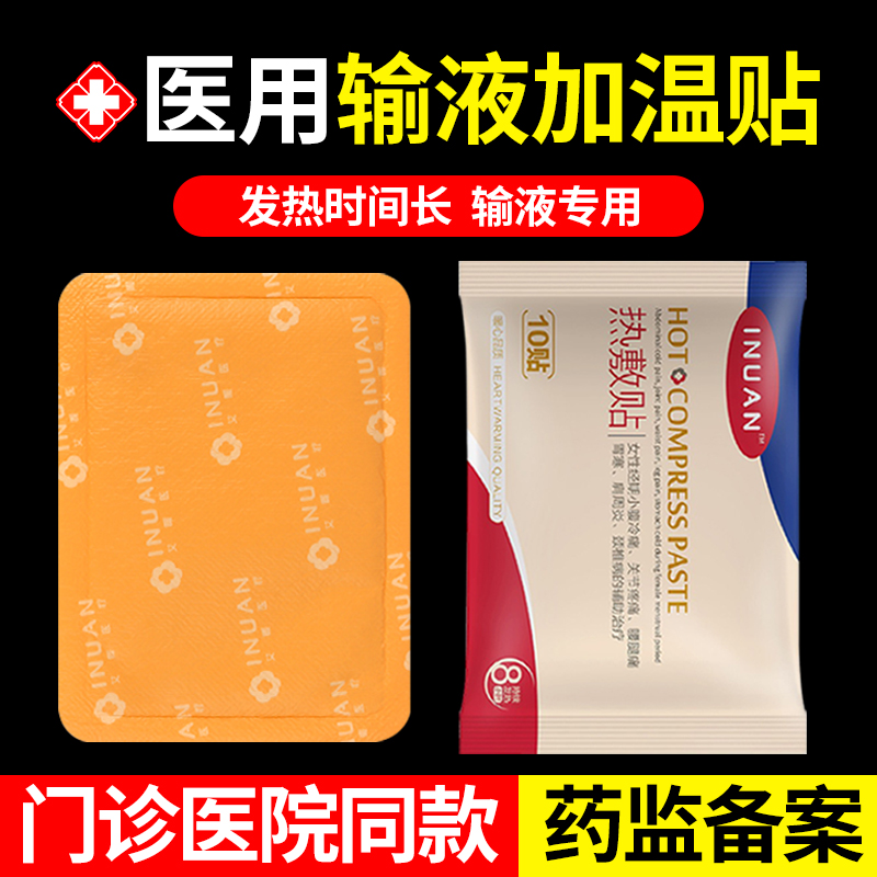 医用输液加温贴国家标准加温袋一次性热敷暖贴医院自发热器暖宝宝
