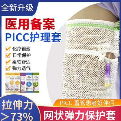 picc保护套置管上臂网状透气