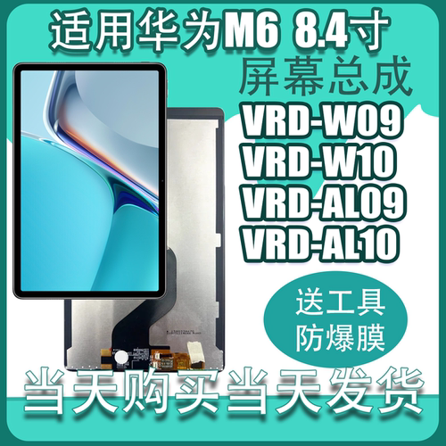 适用华为M6 8.4寸VRD-W09触摸屏VRD-AL09液晶显示内外屏幕总成