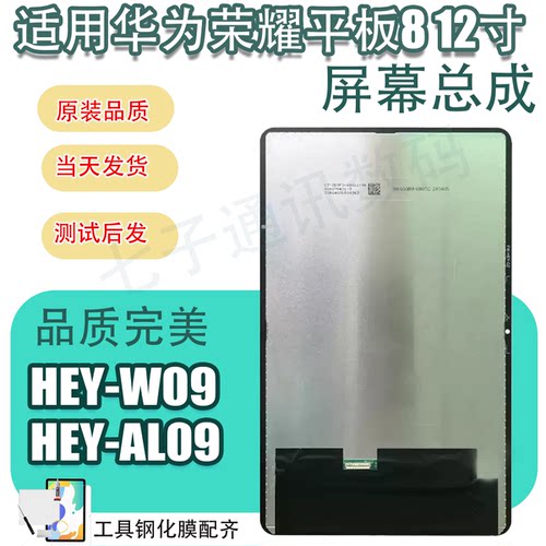 适用于华为荣耀平板8屏幕总成HEY-W09 HEY-AL09液晶显示屏幕内外