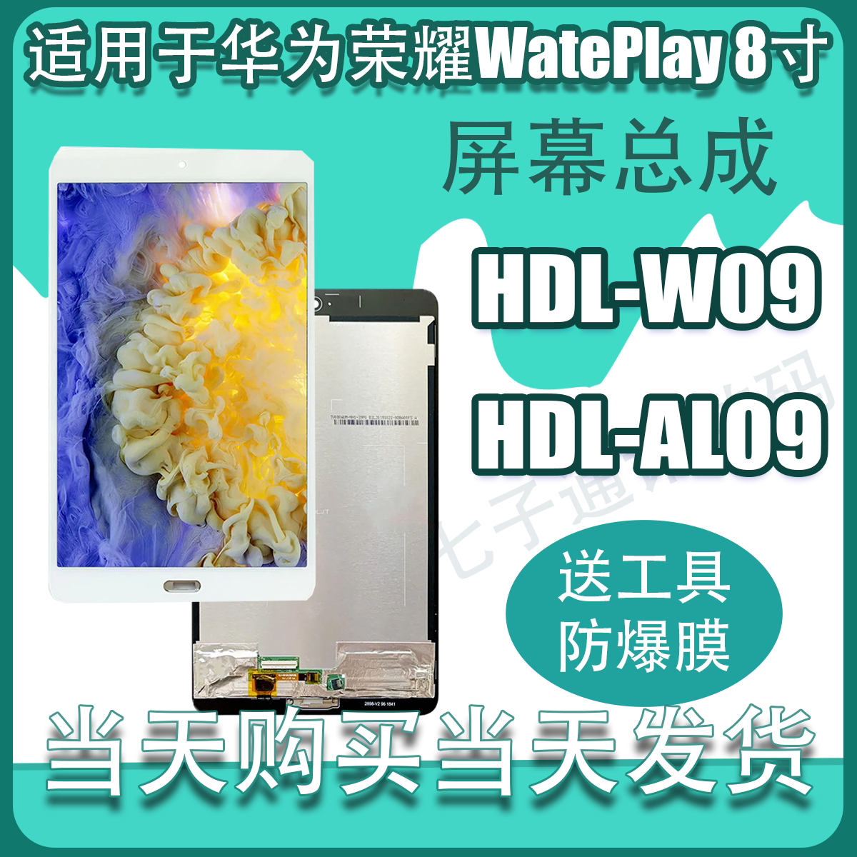 适用于华为荣耀平板Waterp平板电脑零部件