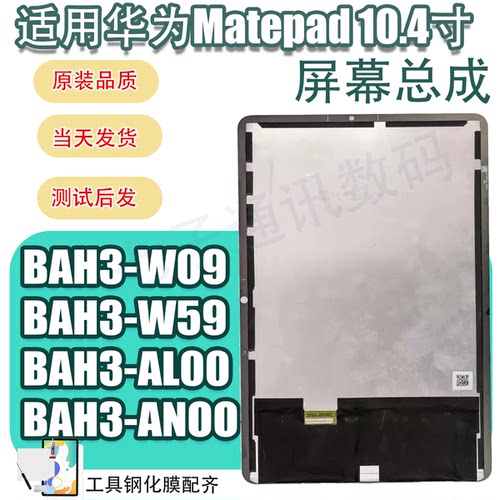 适用于华为Matepad 10.4屏幕总成BAH3-W59/W09液晶KRJW09显示屏