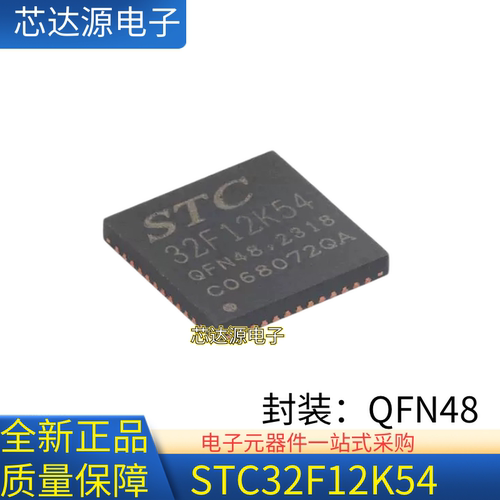 原装 STC32F12K54-64I-QFN48 高速32位8051内核1T微处理器单片机
