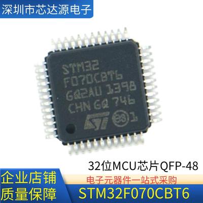 全新正品 STM32F070CBT6 封装LQFP48  MCU单片机32位微控制芯片