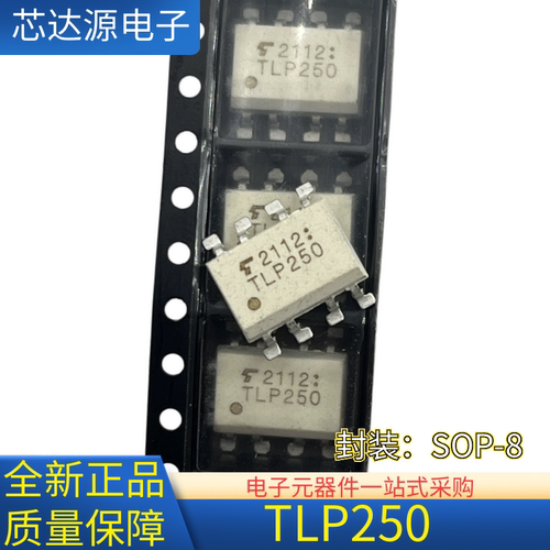 全新原装 TLP250 光电耦合器 贴片封装SOP8 栅极IGBT驱动隔离器