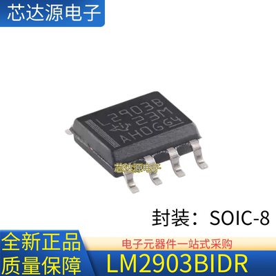 全新正品 LM2903BIDR 封装SOIC8 工业级双路标准比较器芯片IC