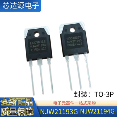 全新原装 NJW21193G NJW21194G 封装TO-3P 大功率音频功放对管