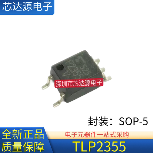 原装正品 TLP2355 TLP2345 封装SOP5 贴片高速光耦器芯片IC