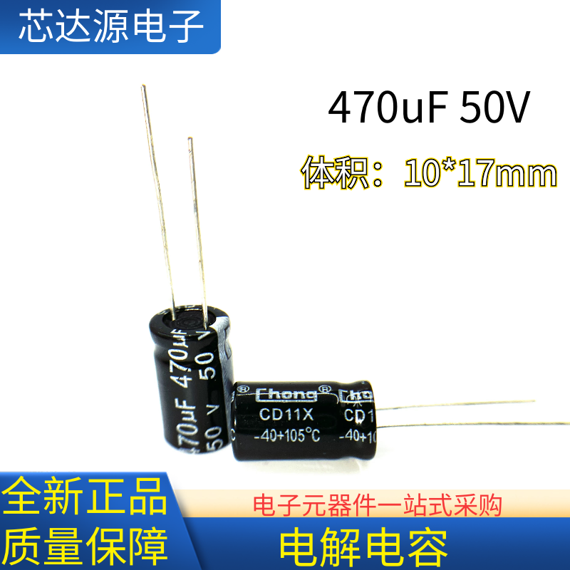 原装 50V470UF 470uF50V铝电解电容 体积10*17mm 铝电容