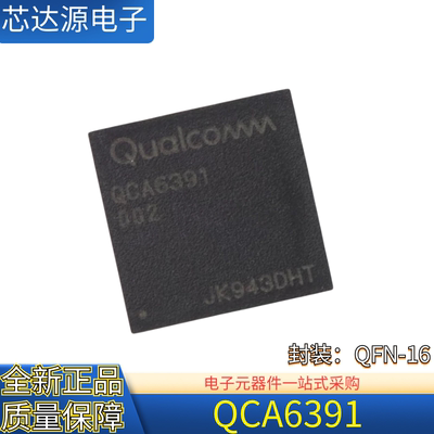 全新正品 QCA6391 QCA6391W 封装QFN-16 无线蓝牙WIFI 收发芯片IC
