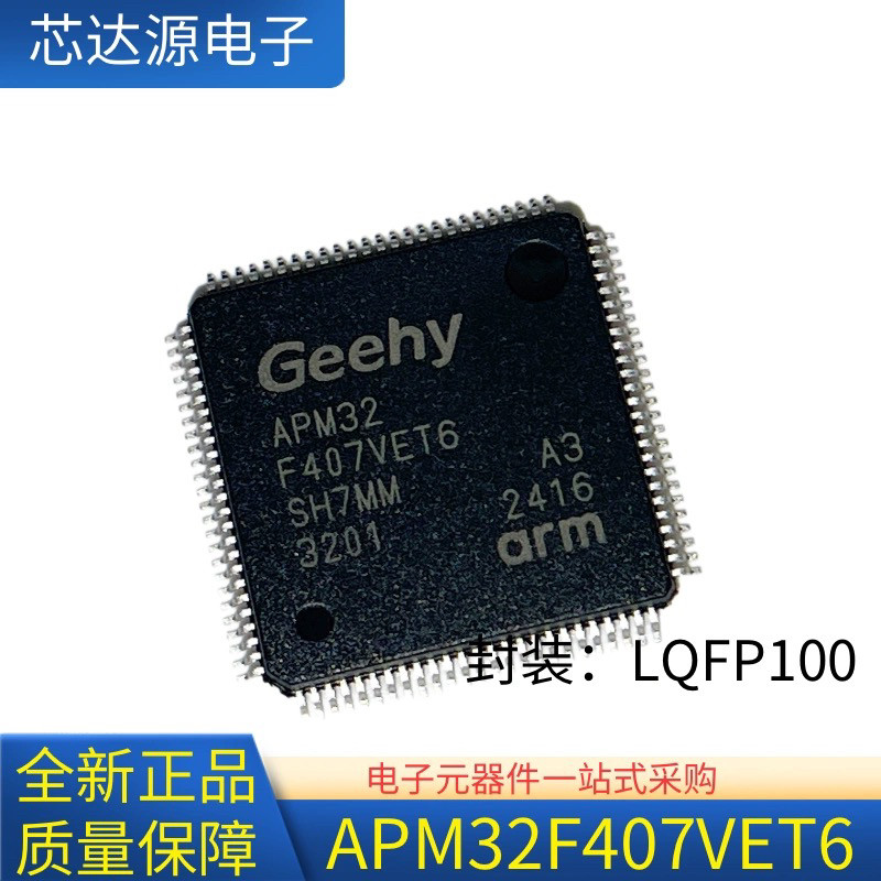 全新原装正品 APM32F407VET6 兼容 STM32F407VET6 32位微控制芯片