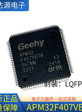 全新原装正品 APM32F407VET6 兼容 STM32F407VET6 32位微控制芯片