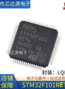 全新原装 STM32F101RET6 MCU微控制器 封装LQFP64 单片机进口