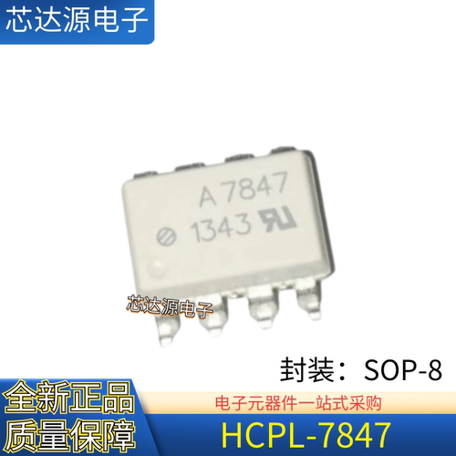 全新原装 丝印A7847 HCPL-7847 封装SOP-8 高速光耦隔离器 保质量