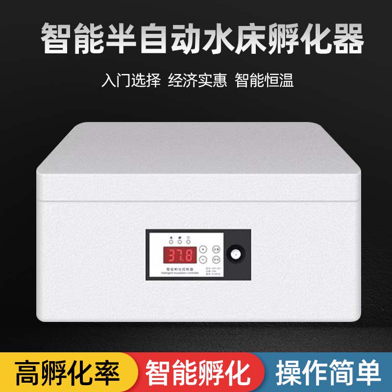家用全自动水床孵化器智能孵化机