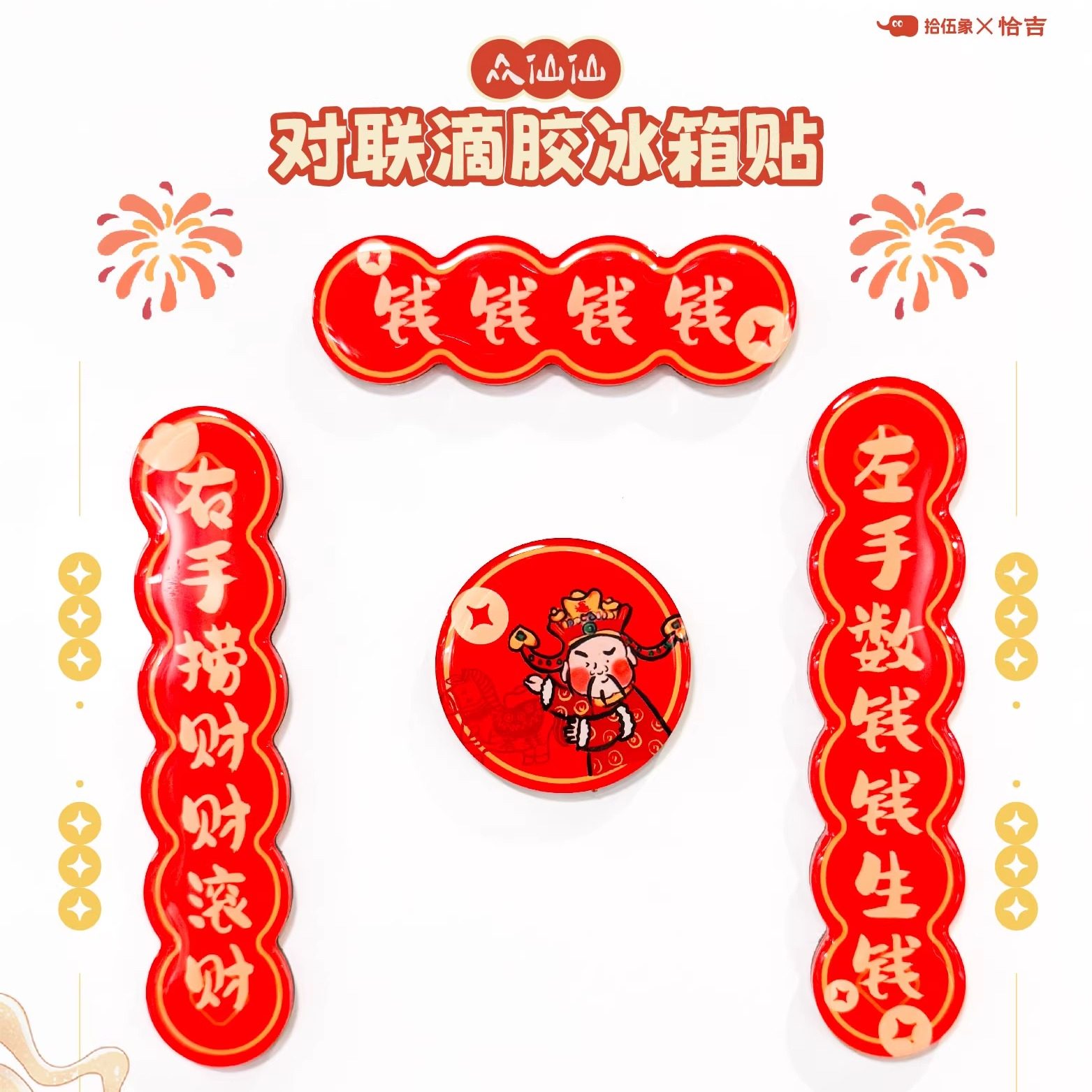 2026众仙仙联名财神文曲灶王月老寿星对联冰箱贴文曲星原创插画,模玩/动漫/周边/娃圈三坑/桌游,动漫水杯/居家/百货,淘宝优惠券,粉丝福利购,淘宝优惠卷