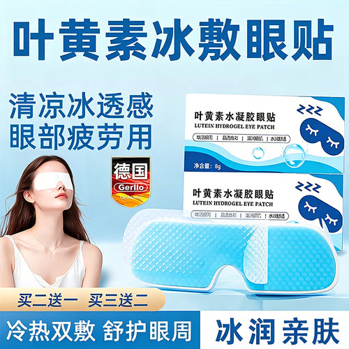 【冷敷护眼睡眠眼贴】冰敷眼罩